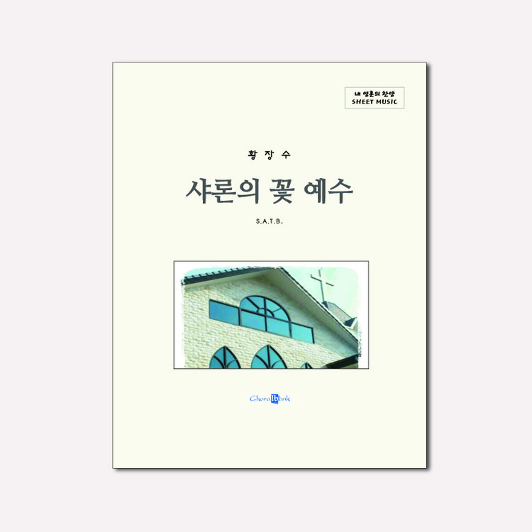 샤론의 꽃 예수