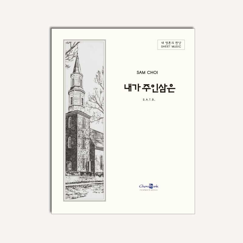 내가 주인삼은